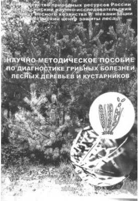 Науково-методичний посібник з діагностики грибкових хвороб лісових дерев і чагарників