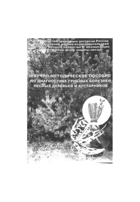 Науково-методичний посібник з діагностики грибкових хвороб лісових дерев і чагарників