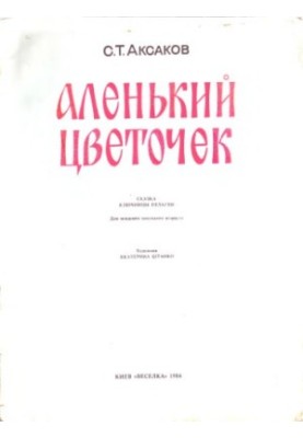 Аленький цветочек. Сказка. Для младшего школьного возраста
