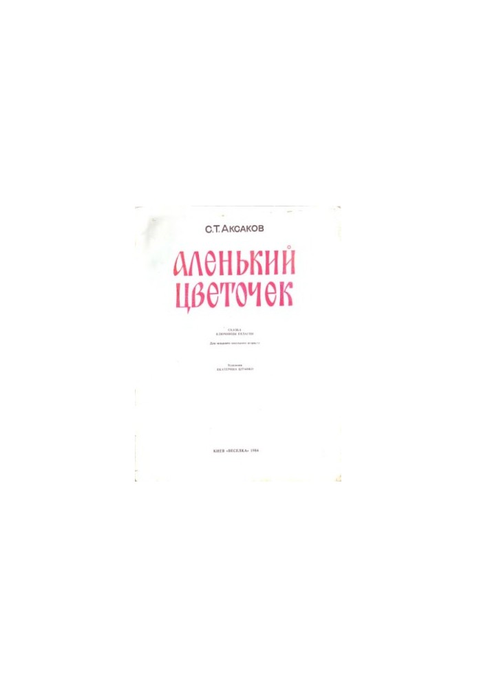 Аленький цветочек. Сказка. Для младшего школьного возраста