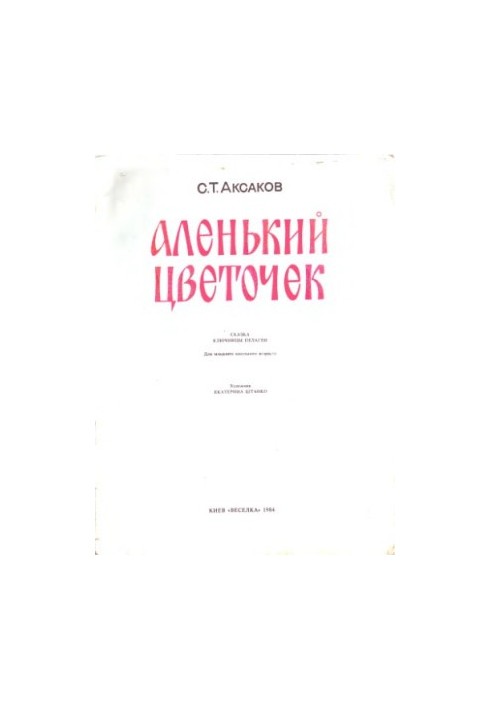 Аленький цветочек. Сказка. Для младшего школьного возраста