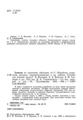 Occupational training, 6-7. Processing of wood, metal, electrical and other work. Manual for teacher labor