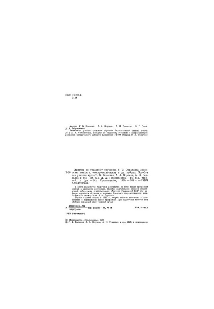Occupational training, 6-7. Processing of wood, metal, electrical and other work. Manual for teacher labor