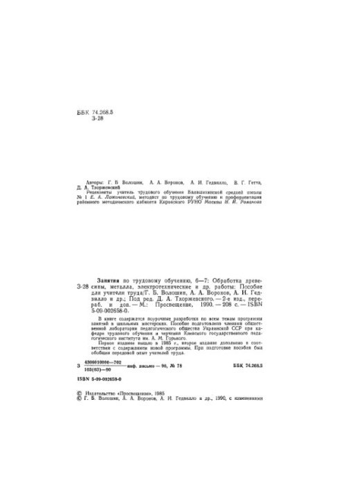 Occupational training, 6-7. Processing of wood, metal, electrical and other work. Manual for teacher labor