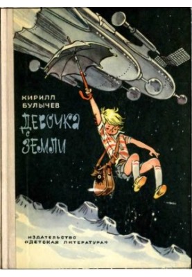Девочка с Земли