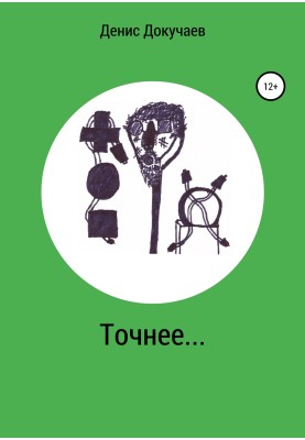 Точніше…