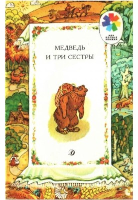 The Bear and the Three Sisters