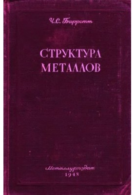 Структура металлов Кристаллогр. методы, принципы и данные