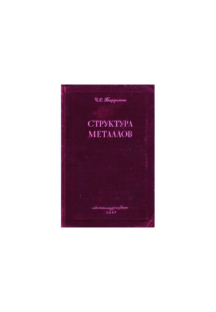 Структура металлов Кристаллогр. методы, принципы и данные