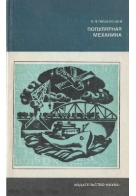 Популярна механіка.