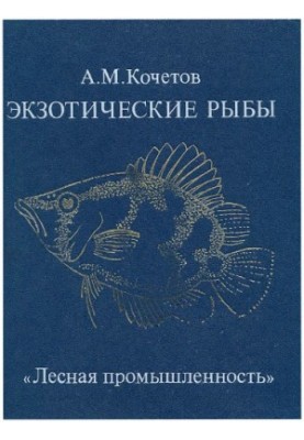Exotic fish
