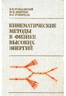 Кинематические методы в физике высоких энергий