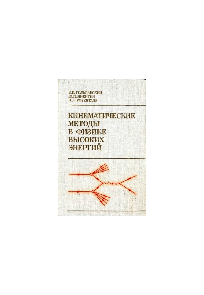Кинематические методы в физике высоких энергий