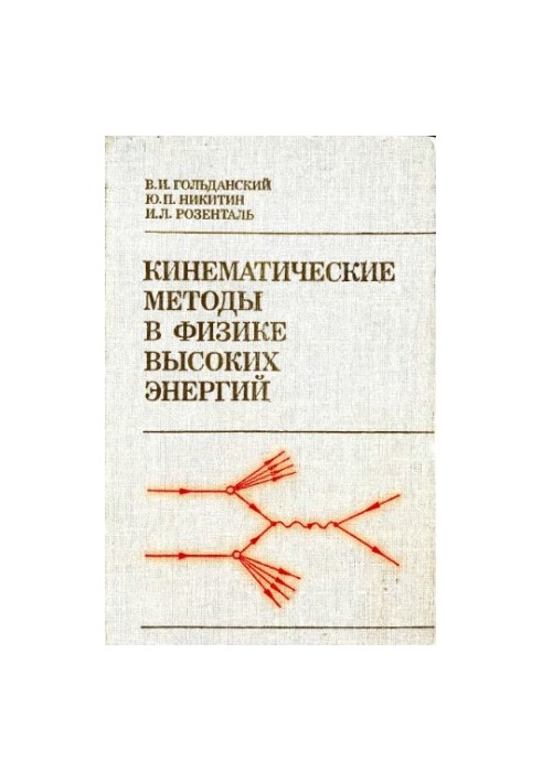 Кинематические методы в физике высоких энергий