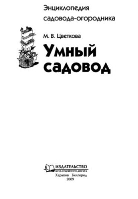 Умный садовод.
