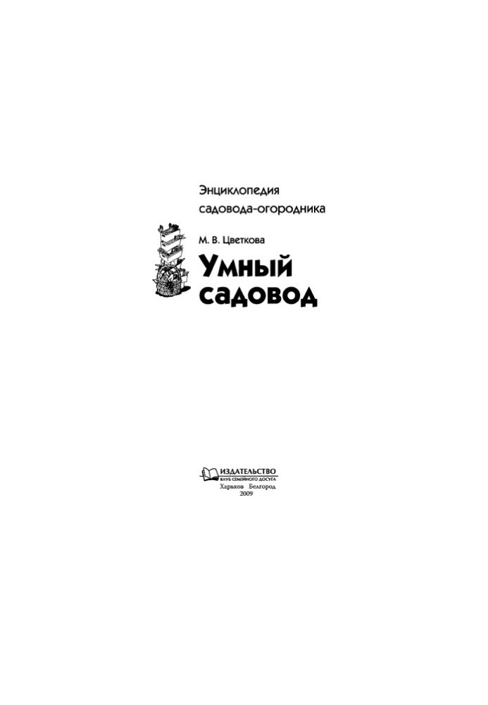 Умный садовод.