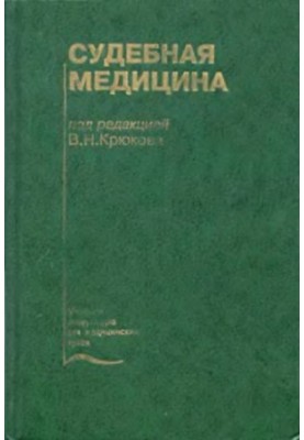 Судова медицина [Підручник]