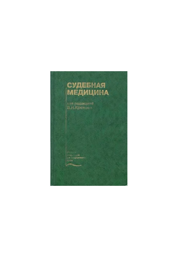 Судова медицина [Підручник]