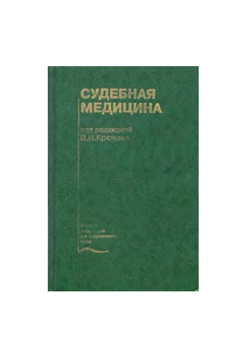 Судова медицина [Підручник]