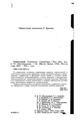 Гематология : новейший справ. : [соврем. клин. гематология. Методы диагностики и лечения заболеваний системы крови, Новейшие 