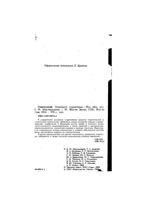 Гематология : новейший справ. : [соврем. клин. гематология. Методы диагностики и лечения заболеваний системы крови, Новейшие 