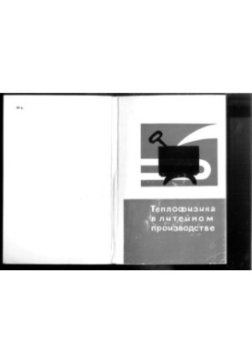 Thermal physics in foundry production [Collection of articles]