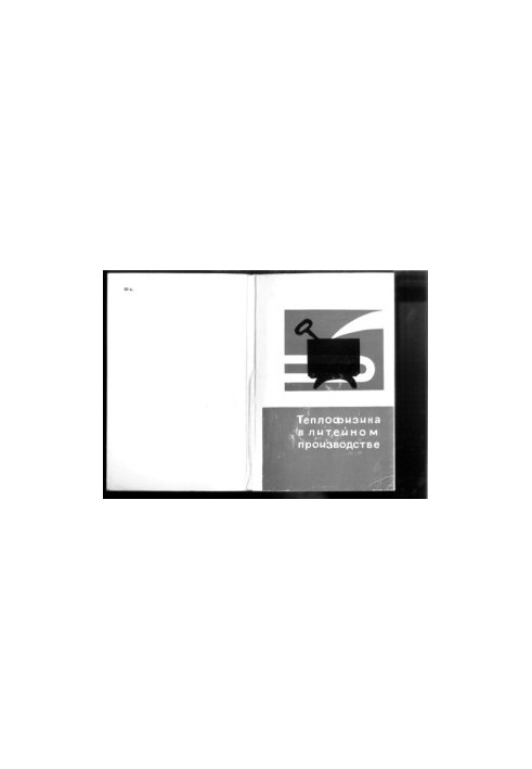 Thermal physics in foundry production [Collection of articles]