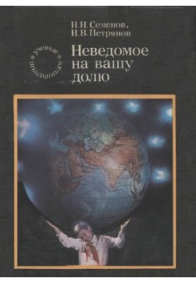 Невідоме на вашу долю.