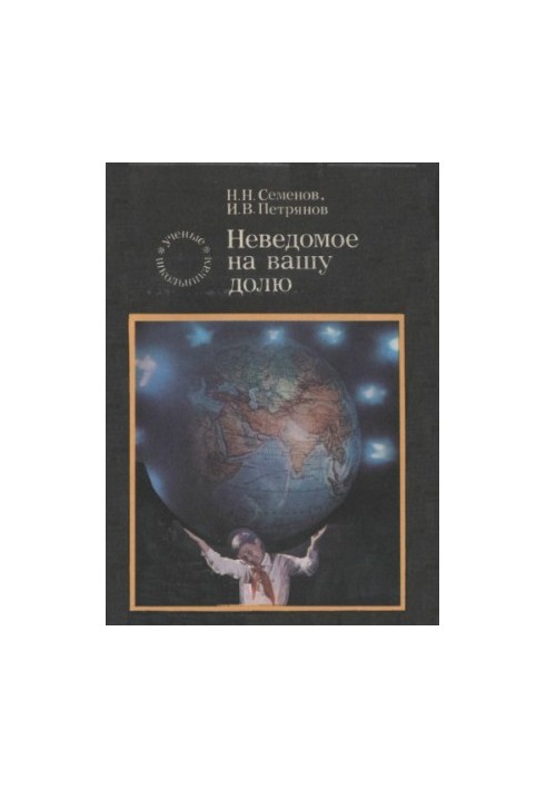 Невідоме на вашу долю.