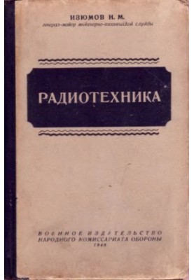 Радіотехніка. Підручник для військових навчальних закладів зв'язку