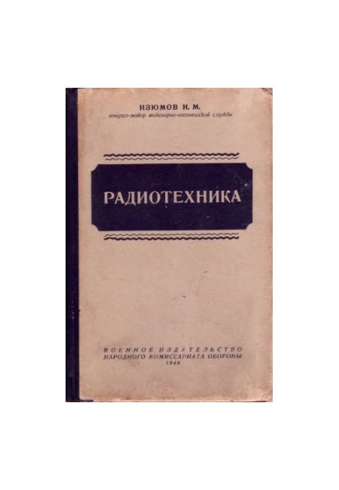 Радіотехніка. Підручник для військових навчальних закладів зв'язку