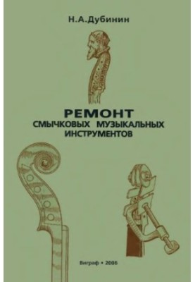 Ремонт смичкових музичних інструментів