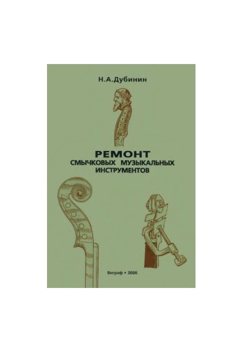 Ремонт смичкових музичних інструментів