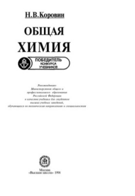 General Chemistry [Study for Universities in Technical Directions and Specialties]