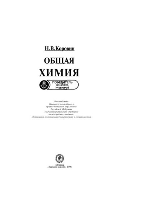 General Chemistry [Study for Universities in Technical Directions and Specialties]