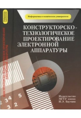 Конструкторсько-технологічне проектування електронної апаратури: підручник для студентів вишів, які навчаються за спеціальністю
