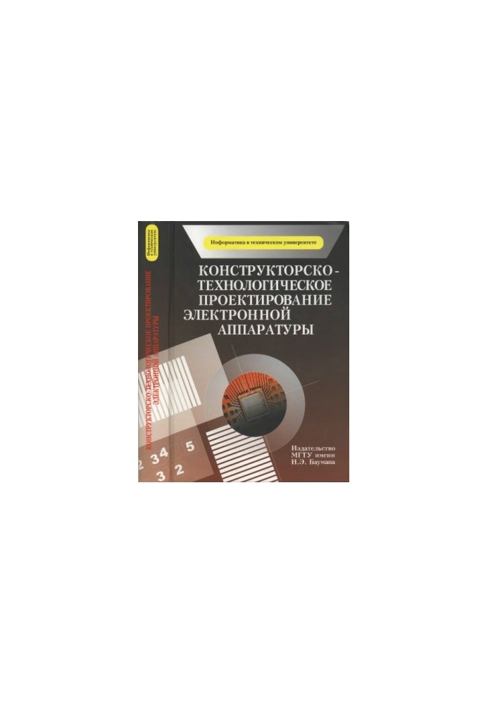 Конструкторсько-технологічне проектування електронної апаратури: підручник для студентів вишів, які навчаються за спеціальністю