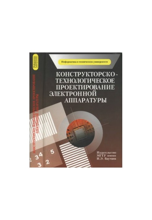 Конструкторсько-технологічне проектування електронної апаратури: підручник для студентів вишів, які навчаються за спеціальністю