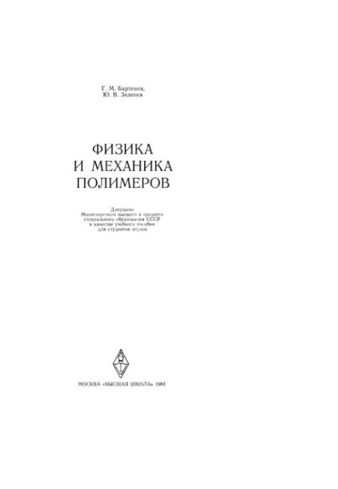 Physics and mechanics of polymers [Study manual for aces]