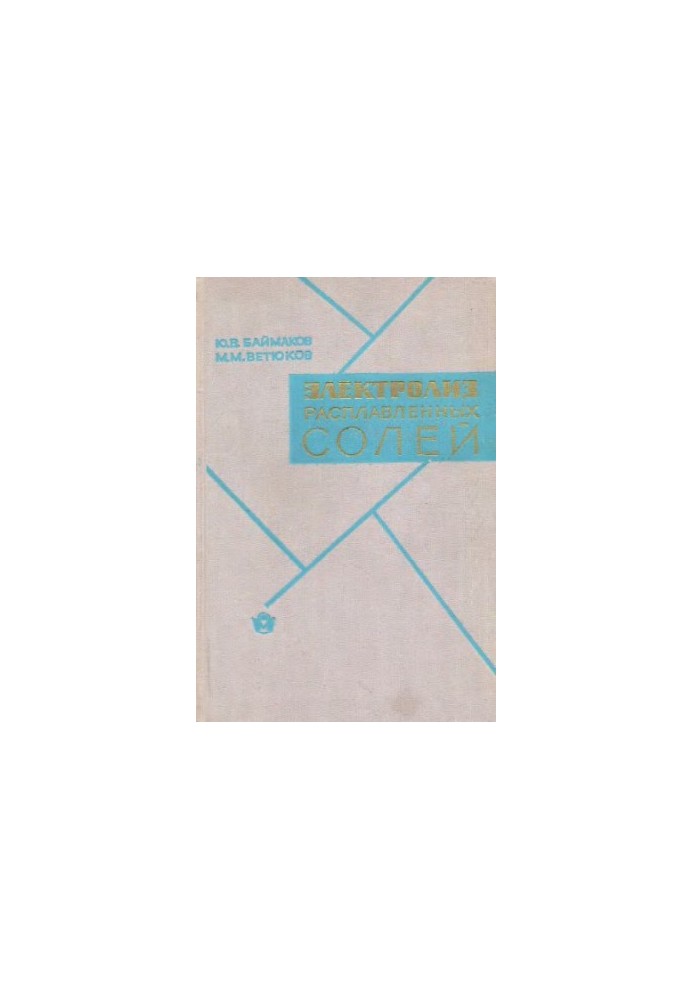 Electrolysis of molten salts [Study manual for metallurgical specialties]