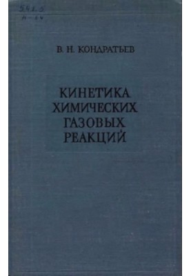 Кінетика хімічних газових реакцій