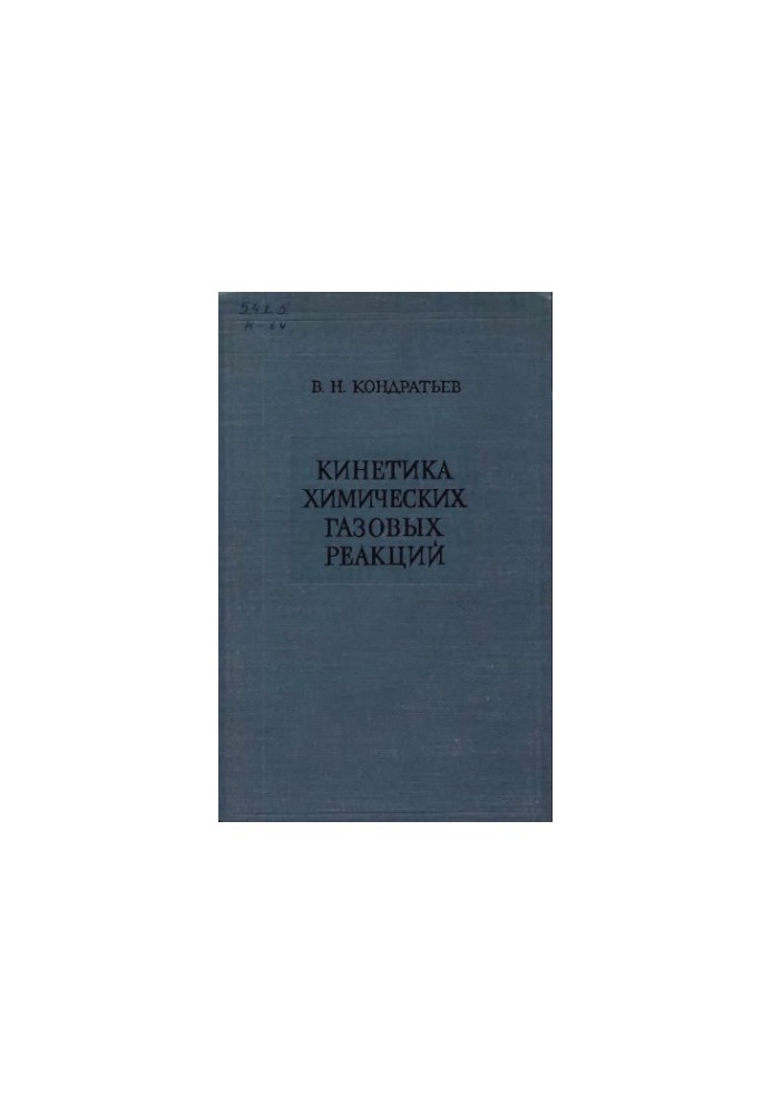 Кінетика хімічних газових реакцій