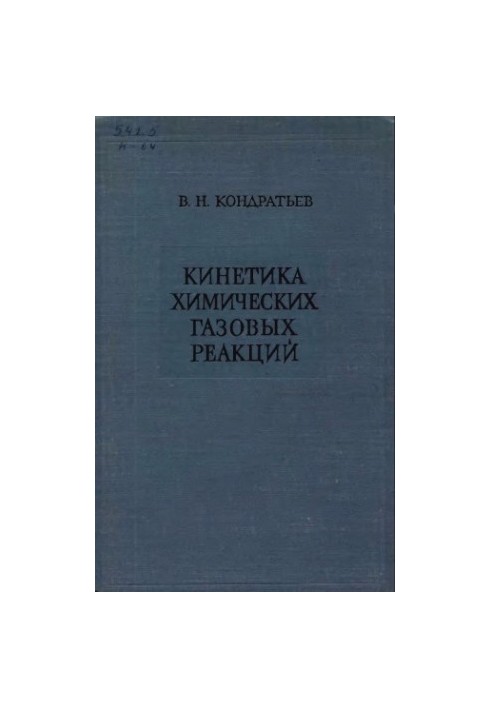 Кінетика хімічних газових реакцій