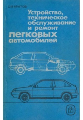 Construction, maintenance and repair of passenger cars