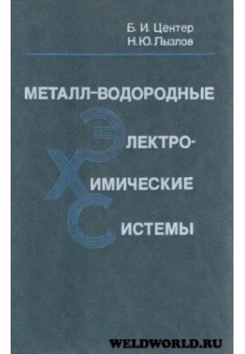 Металл-водородные электрохимические системы. Теория и практика