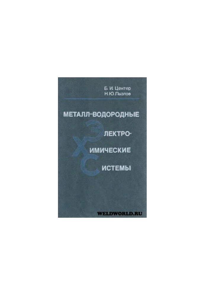 Металл-водородные электрохимические системы. Теория и практика