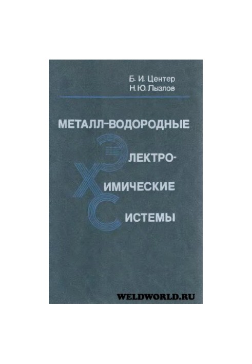Металл-водородные электрохимические системы. Теория и практика