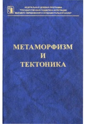 Метаморфизм и тектоника : [Учеб. пособие]