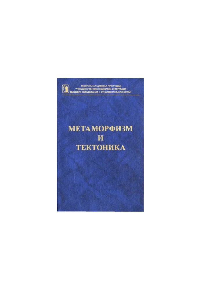 Метаморфизм и тектоника : [Учеб. пособие]