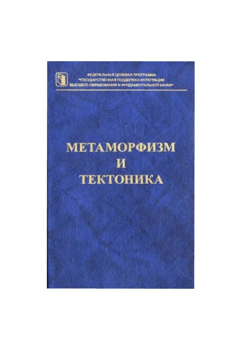 Метаморфизм и тектоника : [Учеб. пособие]